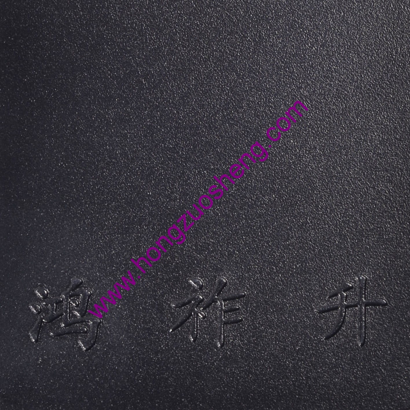 黑砂（shā）紋